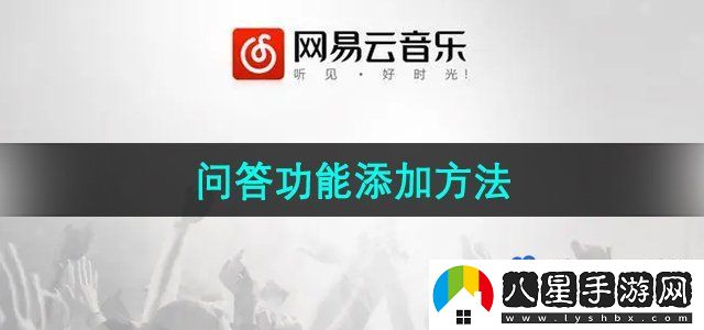 網(wǎng)易云音樂問答功能添加方法