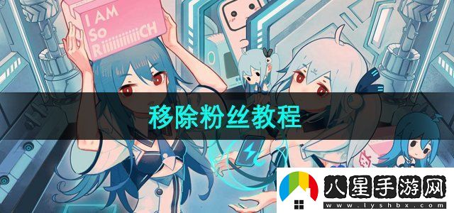 嗶哩嗶哩移除粉絲教程