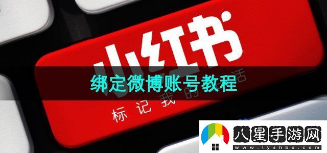 小紅書綁定微博賬號(hào)教程