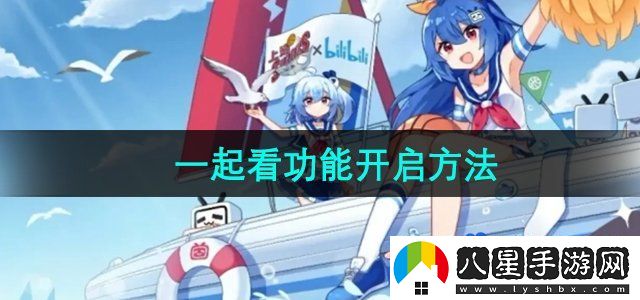 嗶哩嗶哩一起看功能開啟方法