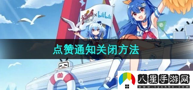 嗶哩嗶哩點贊通知關閉方法