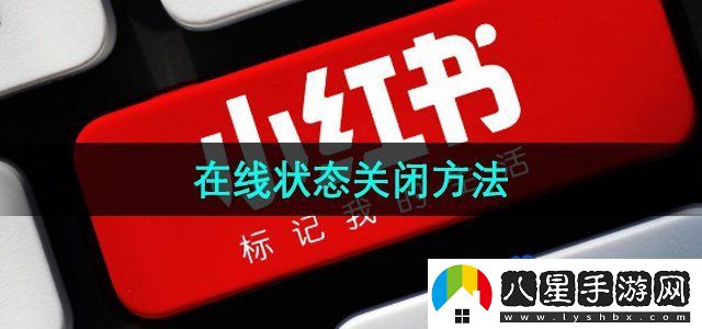 小紅書在線狀態(tài)關閉方法