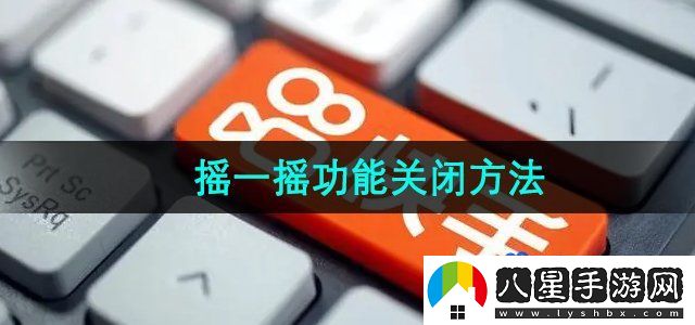 快手搖一搖功能關(guān)閉方法