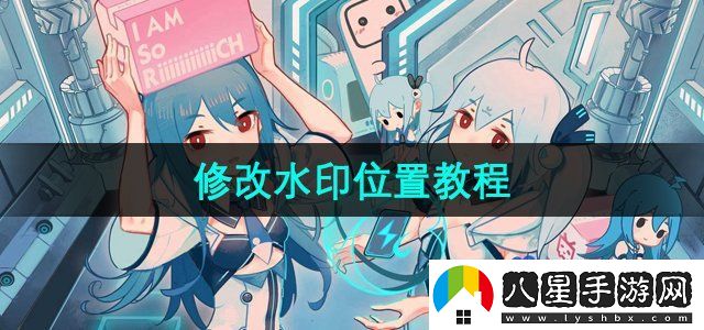 嗶哩嗶哩修改水印位置教程