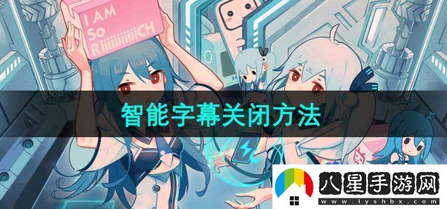 嗶哩嗶哩智能字幕關(guān)閉方法