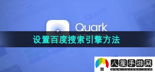 夸克瀏覽器設(shè)置百度搜索引擎方法