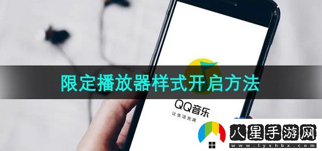 QQ音樂(lè)限定播放器樣式開(kāi)啟方法