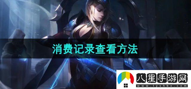 掌上道聚城消費(fèi)記錄查看方法