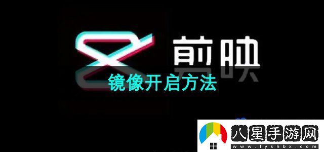 剪映鏡像開(kāi)啟方法