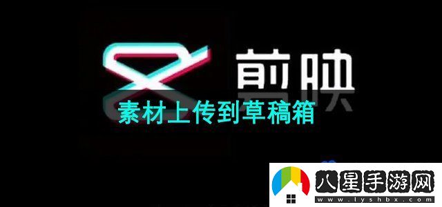 剪映素材上傳到草稿箱方法