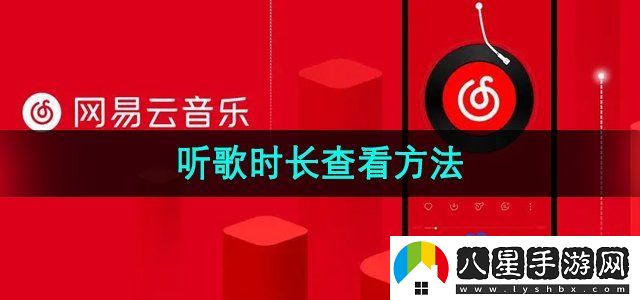 網(wǎng)易云音樂怎么查看聽歌時長-聽歌時長查看方法