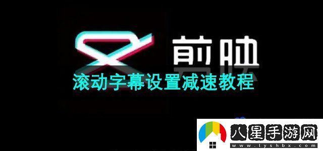 剪映滾動(dòng)字幕設(shè)置減速教程