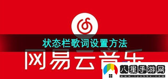 網(wǎng)易云音樂狀態(tài)欄歌詞設(shè)置方法