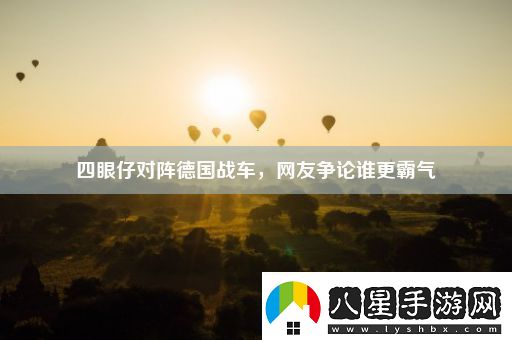 四眼仔對陣德國戰(zhàn)車