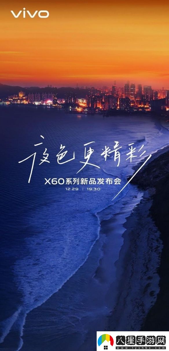 vivoX60系列新品發(fā)布會即將舉行內(nèi)在更強外在更美