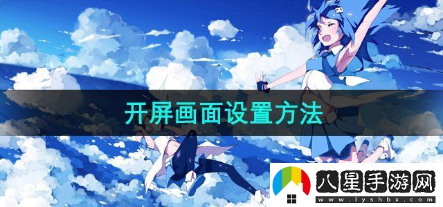 嗶哩嗶哩開屏畫面設(shè)置方法