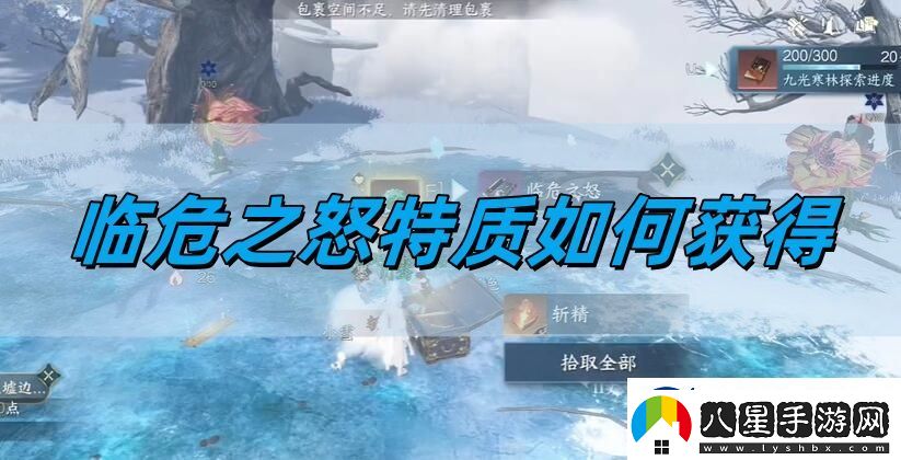 逆水寒手游臨危之怒特質(zhì)如何獲得