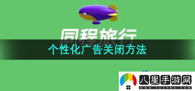 同程旅行個性化廣告推薦關(guān)閉方法