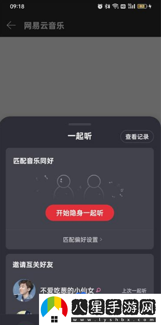 網(wǎng)易云音樂(lè)怎么一起聽(tīng)-一起聽(tīng)方法介紹