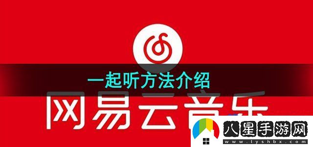 網(wǎng)易云音樂(lè)一起聽(tīng)方法介紹