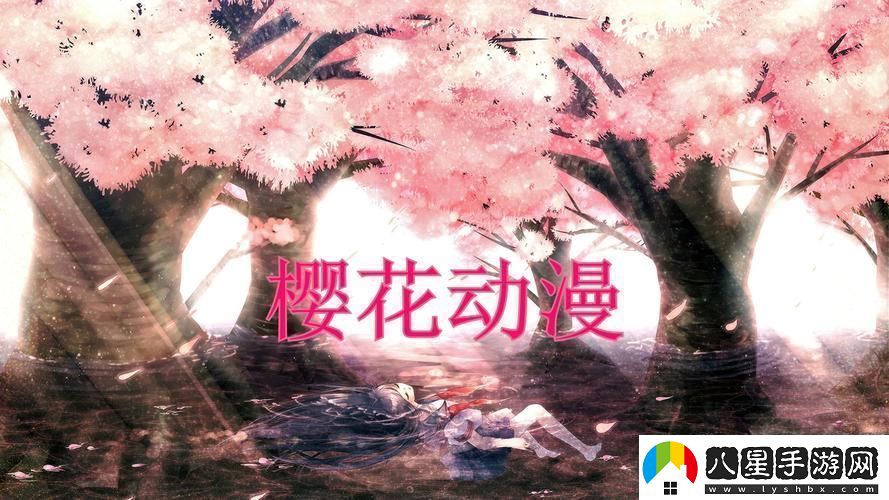 “潮起潮落櫻花動(dòng)漫最新網(wǎng)頁(yè)版時(shí)尚弄潮兒自嘲錄”