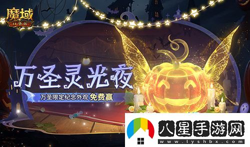 萬圣靈光夜！魔域口袋版萬圣限定紀(jì)念外觀免費贏~