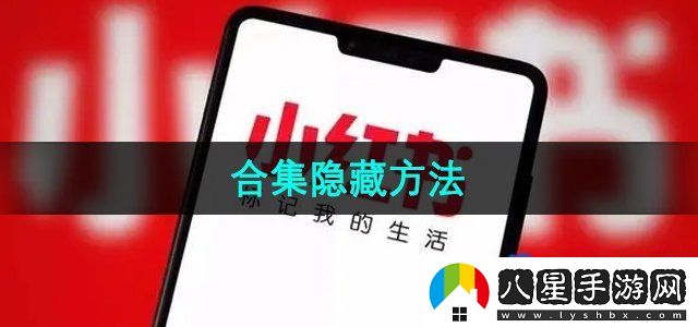 小紅書(shū)合集隱藏方法