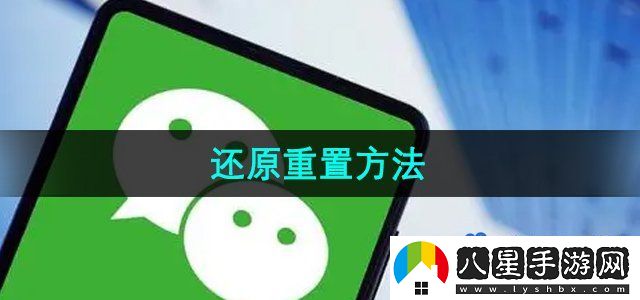 微信鍵盤還原重置方法