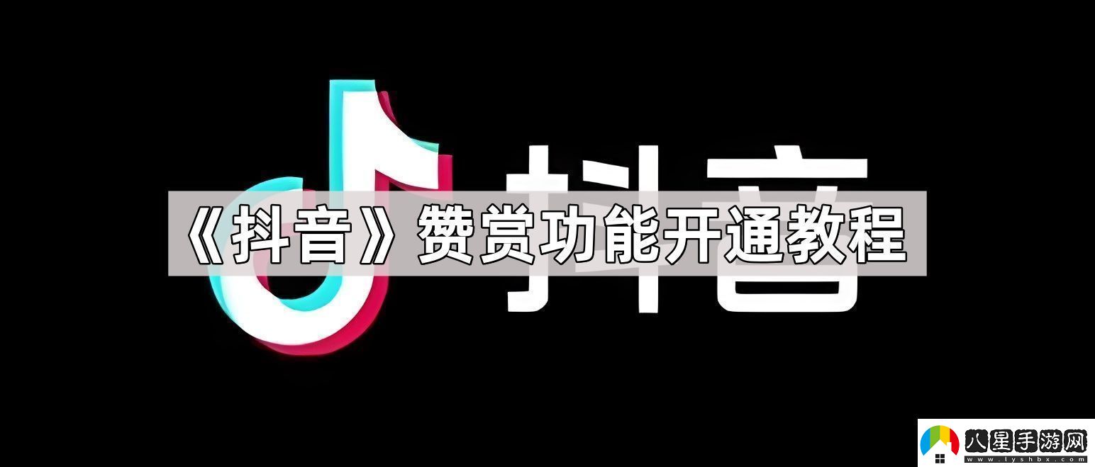 抖音贊賞功能怎么開(kāi)通