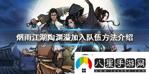 煙雨江湖陶淵溢怎么加入隊(duì)伍