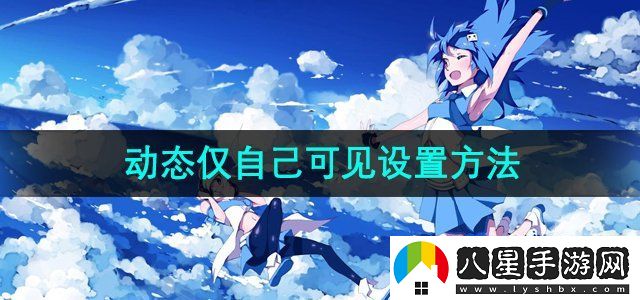 嗶哩嗶哩動(dòng)態(tài)僅自己可見設(shè)置方法