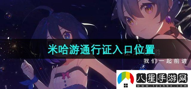 米哈游通行證網(wǎng)頁版入口位置