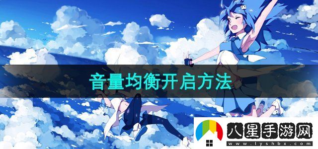 嗶哩嗶哩音量均衡開啟方法