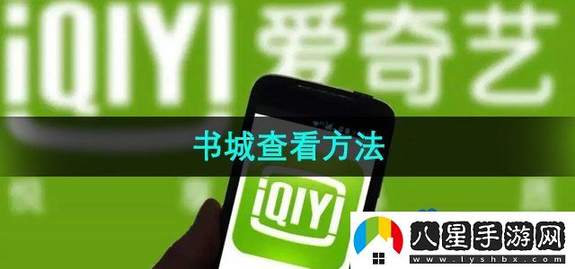 愛奇藝書城查看方法