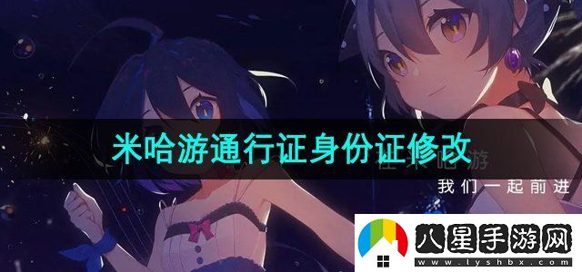 米哈游通行證身份證修改方法