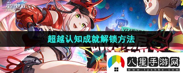 崩壞星穹鐵道2.6超越認知成就怎么解鎖