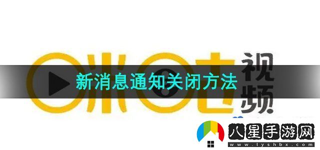 咪咕視頻新消息通知關(guān)閉方法