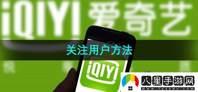 愛奇藝關(guān)注用戶方法