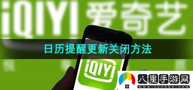 愛奇藝日歷提醒更新關閉方法