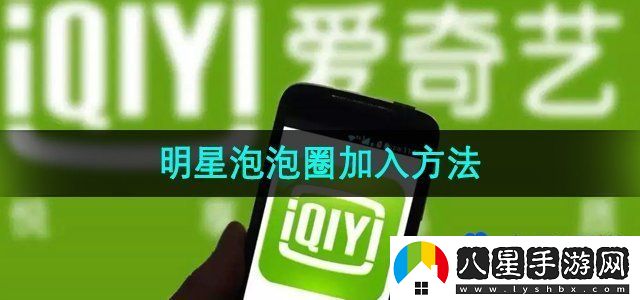 愛(ài)奇藝明星泡泡圈加入方法