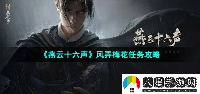 燕云十六聲風弄梅花任務攻略