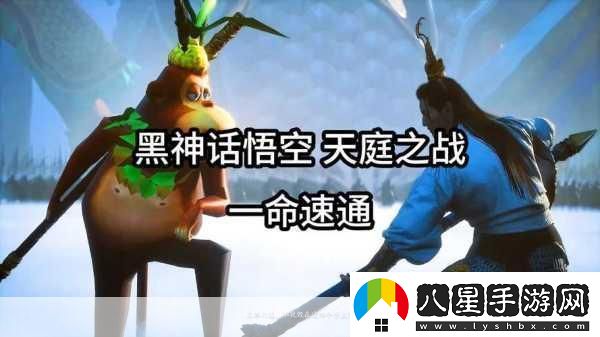 黑神話速通壯舉！游俠20小時(shí)征服八十一難