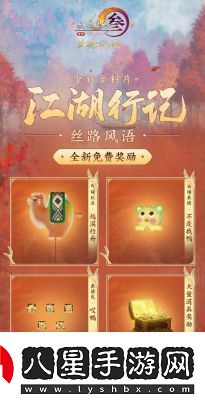 劍網(wǎng)3絲路風語江湖行記獎勵一覽氣球玩具·越漠行舟等