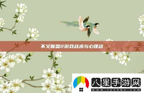 不義聯(lián)盟2游戲戰(zhàn)術(shù)與心理戰(zhàn)