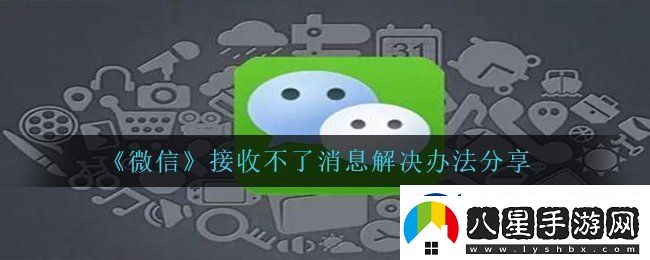 微信bug接收不到信息怎么辦
