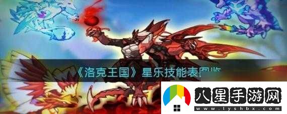 洛克王國(guó)星樂(lè)技能詳解及技能表圖鑒