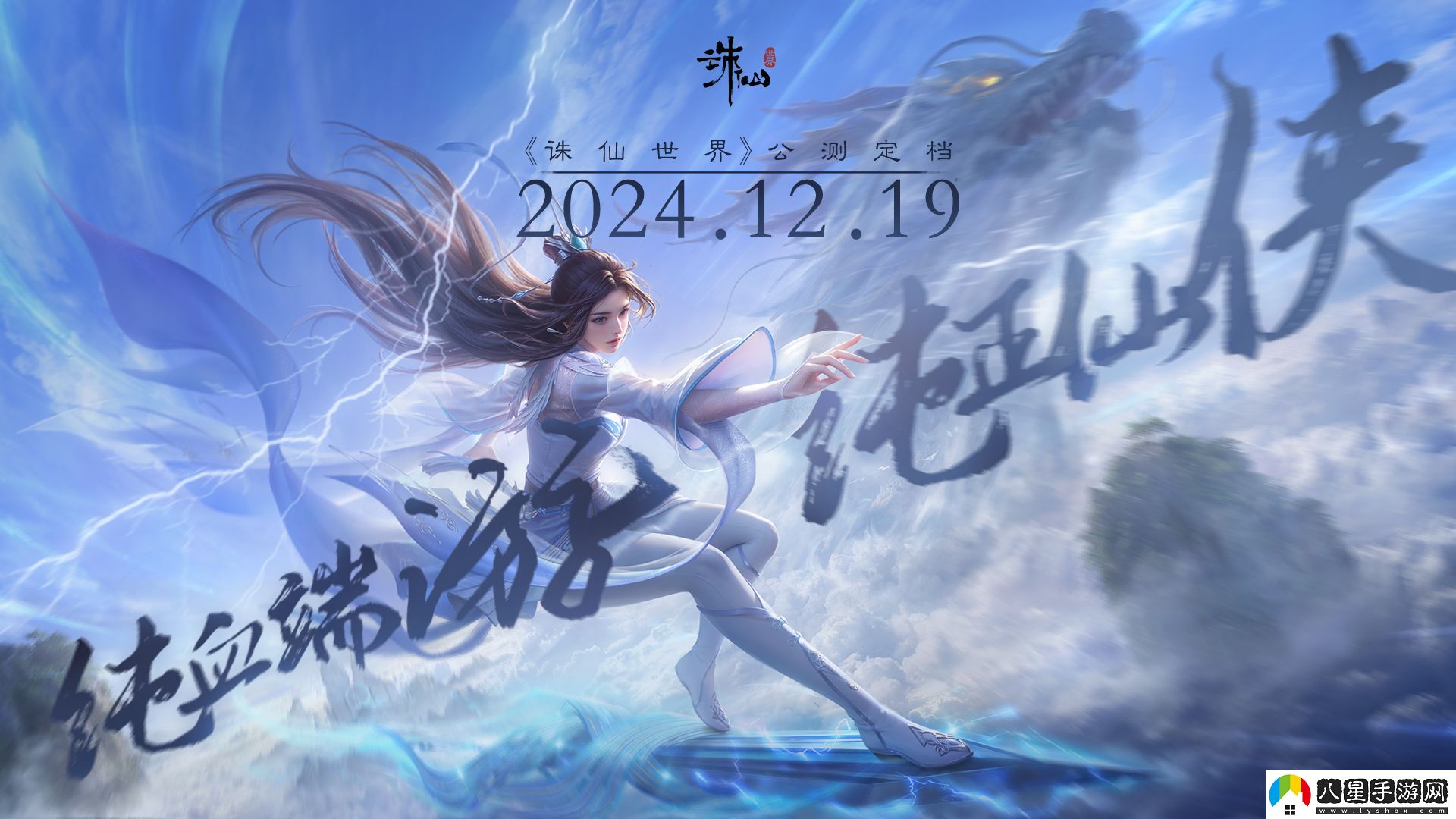 沒有跳票，如約而至誅仙世界公測(cè)定檔12月19日！
