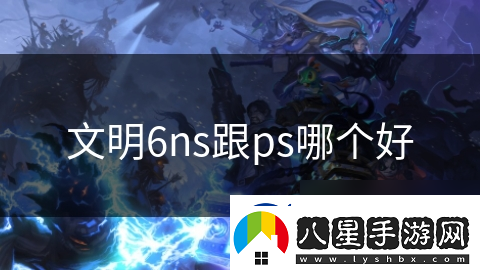 文明6ns跟ps哪個好