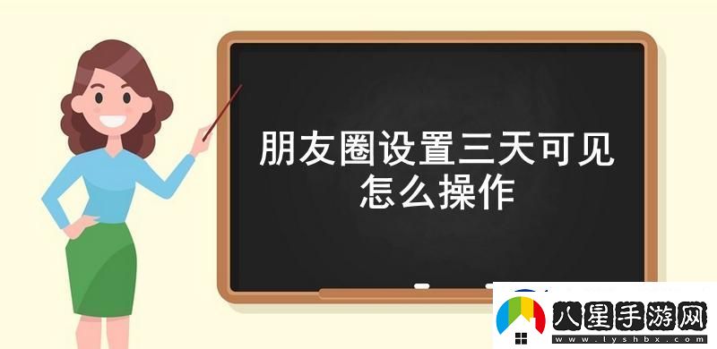 朋友圈設(shè)置三天可見怎么操作