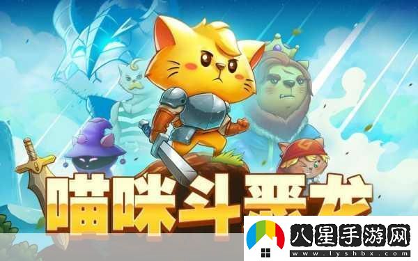 喵咪斗惡龍燃爆夏日！貓星人勇士踏上奇幻冒險(xiǎn)之旅